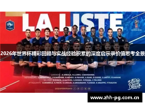 2026年世界杯精彩回顾与实战经验积累的深度启示录价值思考全景