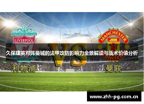 久保建英对阵曼城的法甲攻防影响力全景解读与战术价值分析