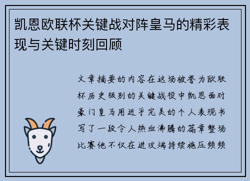 凯恩欧联杯关键战对阵皇马的精彩表现与关键时刻回顾