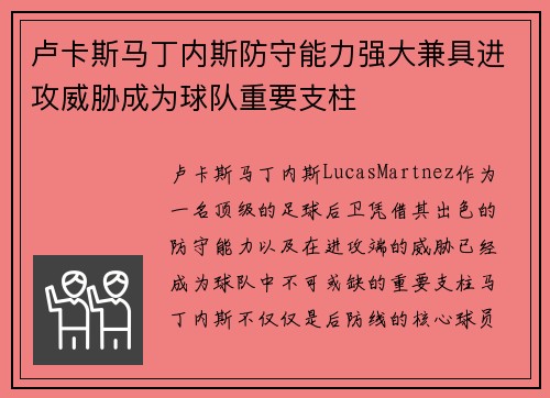 卢卡斯马丁内斯防守能力强大兼具进攻威胁成为球队重要支柱