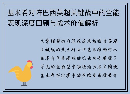 基米希对阵巴西英超关键战中的全能表现深度回顾与战术价值解析