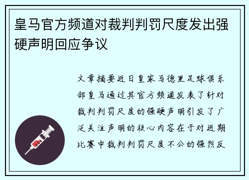 皇马官方频道对裁判判罚尺度发出强硬声明回应争议