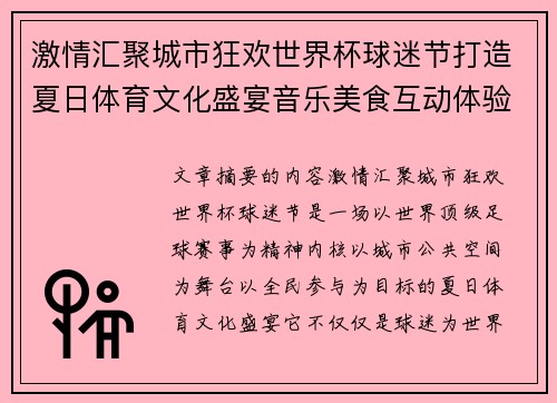 激情汇聚城市狂欢世界杯球迷节打造夏日体育文化盛宴音乐美食互动体验