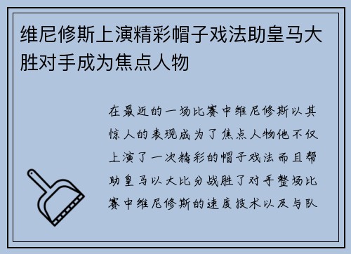 维尼修斯上演精彩帽子戏法助皇马大胜对手成为焦点人物