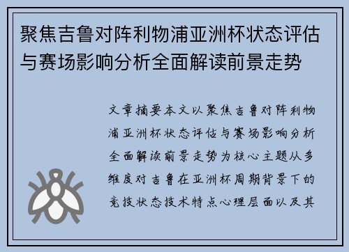 聚焦吉鲁对阵利物浦亚洲杯状态评估与赛场影响分析全面解读前景走势