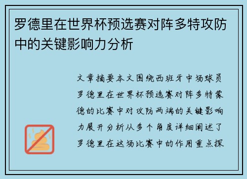 罗德里在世界杯预选赛对阵多特攻防中的关键影响力分析