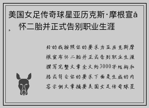 美国女足传奇球星亚历克斯·摩根宣布怀二胎并正式告别职业生涯
