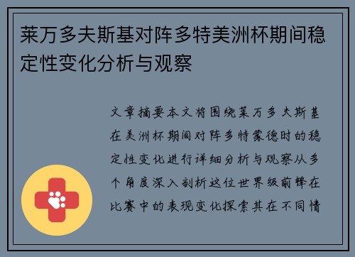 莱万多夫斯基对阵多特美洲杯期间稳定性变化分析与观察