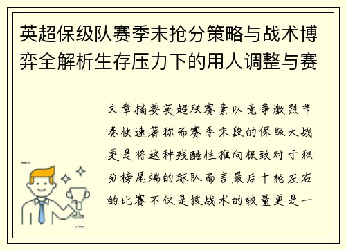 英超保级队赛季末抢分策略与战术博弈全解析生存压力下的用人调整与赛程应对