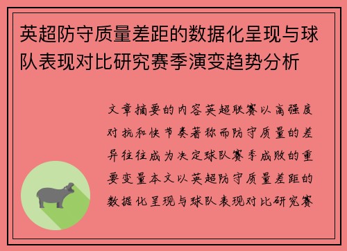 英超防守质量差距的数据化呈现与球队表现对比研究赛季演变趋势分析