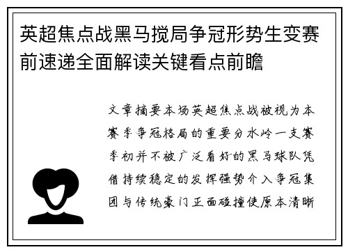 英超焦点战黑马搅局争冠形势生变赛前速递全面解读关键看点前瞻