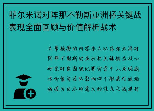 菲尔米诺对阵那不勒斯亚洲杯关键战表现全面回顾与价值解析战术