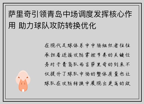 萨里奇引领青岛中场调度发挥核心作用 助力球队攻防转换优化