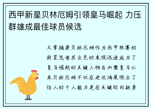 西甲新星贝林厄姆引领皇马崛起 力压群雄成最佳球员候选