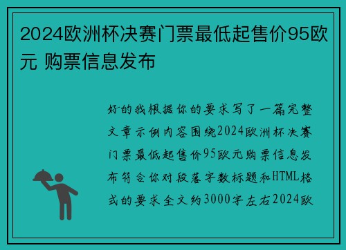 2024欧洲杯决赛门票最低起售价95欧元 购票信息发布