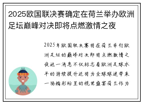 2025欧国联决赛确定在荷兰举办欧洲足坛巅峰对决即将点燃激情之夜