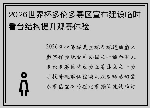 2026世界杯多伦多赛区宣布建设临时看台结构提升观赛体验