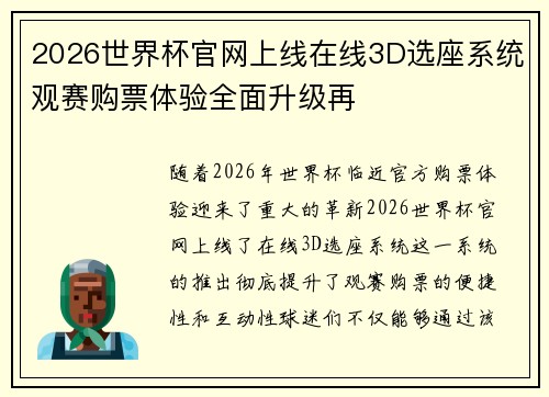 2026世界杯官网上线在线3D选座系统观赛购票体验全面升级再