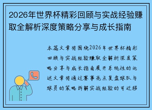 2026年世界杯精彩回顾与实战经验赚取全解析深度策略分享与成长指南