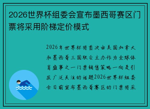 2026世界杯组委会宣布墨西哥赛区门票将采用阶梯定价模式