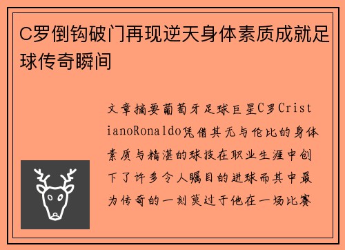 C罗倒钩破门再现逆天身体素质成就足球传奇瞬间