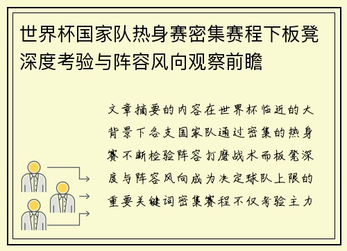世界杯国家队热身赛密集赛程下板凳深度考验与阵容风向观察前瞻