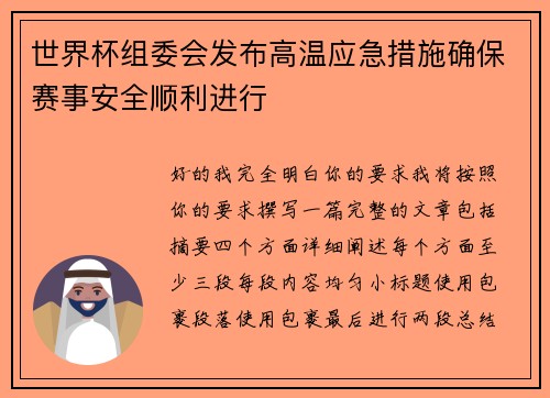 世界杯组委会发布高温应急措施确保赛事安全顺利进行