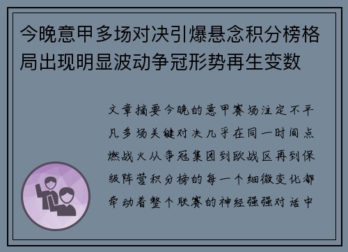 今晚意甲多场对决引爆悬念积分榜格局出现明显波动争冠形势再生变数