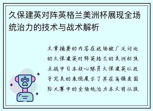 久保建英对阵英格兰美洲杯展现全场统治力的技术与战术解析