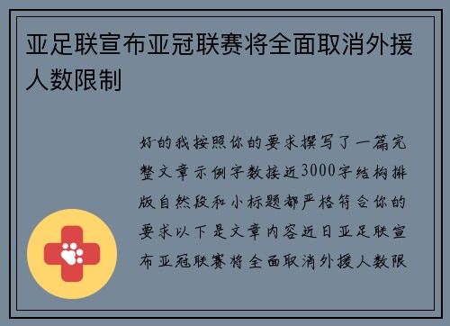 亚足联宣布亚冠联赛将全面取消外援人数限制