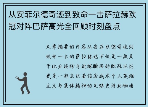 从安菲尔德奇迹到致命一击萨拉赫欧冠对阵巴萨高光全回顾时刻盘点