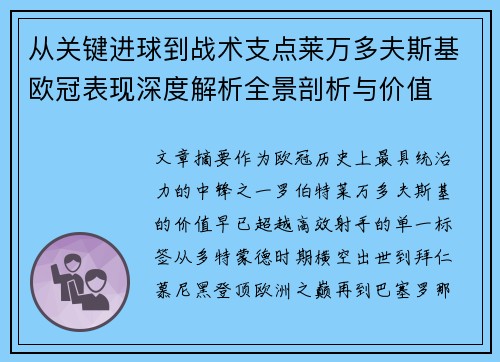 从关键进球到战术支点莱万多夫斯基欧冠表现深度解析全景剖析与价值