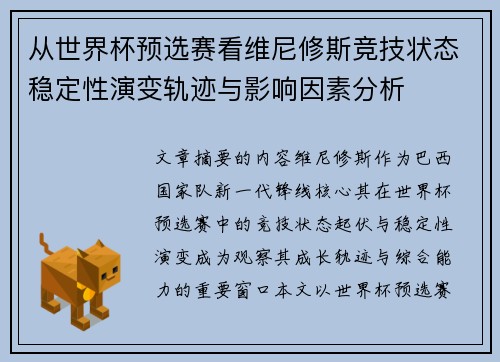 从世界杯预选赛看维尼修斯竞技状态稳定性演变轨迹与影响因素分析