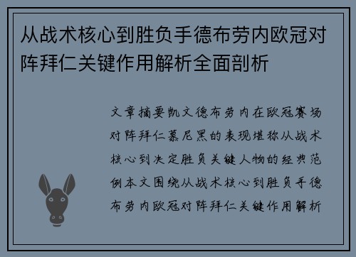 从战术核心到胜负手德布劳内欧冠对阵拜仁关键作用解析全面剖析