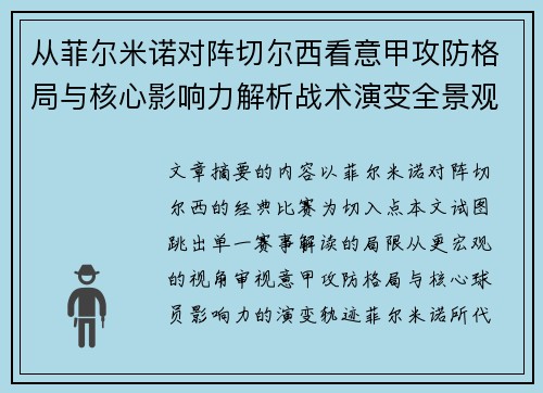从菲尔米诺对阵切尔西看意甲攻防格局与核心影响力解析战术演变全景观