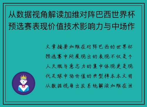 从数据视角解读加维对阵巴西世界杯预选赛表现价值技术影响力与中场作用