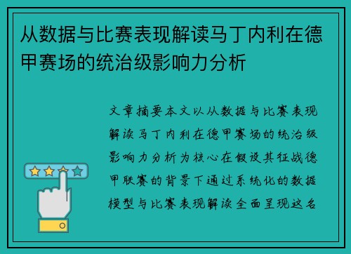 从数据与比赛表现解读马丁内利在德甲赛场的统治级影响力分析