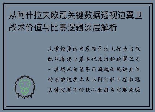 从阿什拉夫欧冠关键数据透视边翼卫战术价值与比赛逻辑深层解析