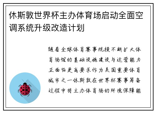 休斯敦世界杯主办体育场启动全面空调系统升级改造计划
