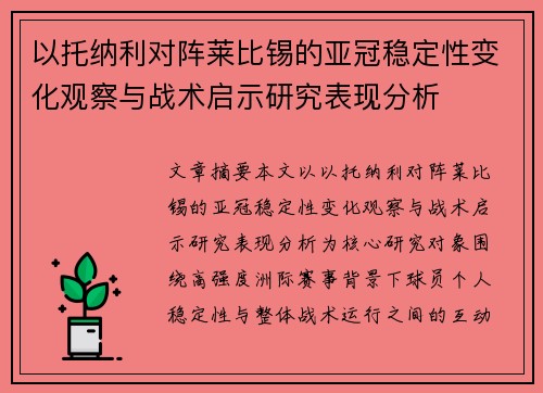 以托纳利对阵莱比锡的亚冠稳定性变化观察与战术启示研究表现分析
