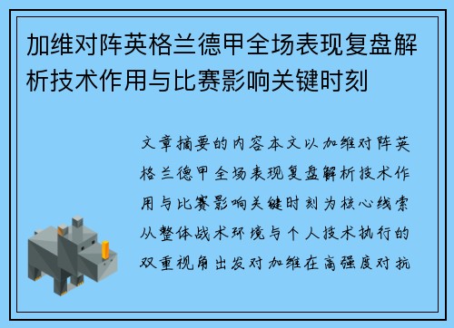 加维对阵英格兰德甲全场表现复盘解析技术作用与比赛影响关键时刻