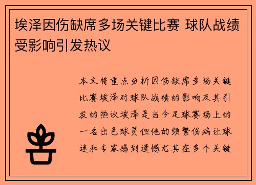 埃泽因伤缺席多场关键比赛 球队战绩受影响引发热议