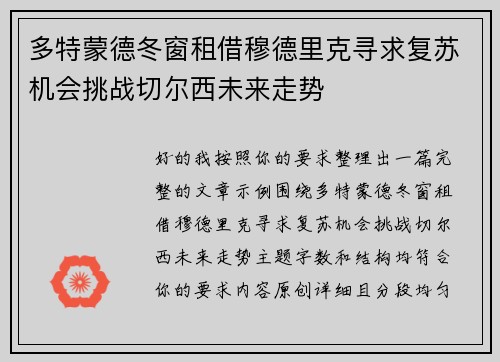 多特蒙德冬窗租借穆德里克寻求复苏机会挑战切尔西未来走势