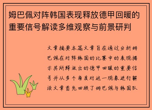 姆巴佩对阵韩国表现释放德甲回暖的重要信号解读多维观察与前景研判
