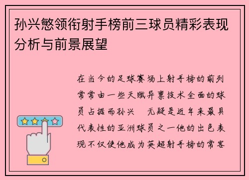 孙兴慜领衔射手榜前三球员精彩表现分析与前景展望