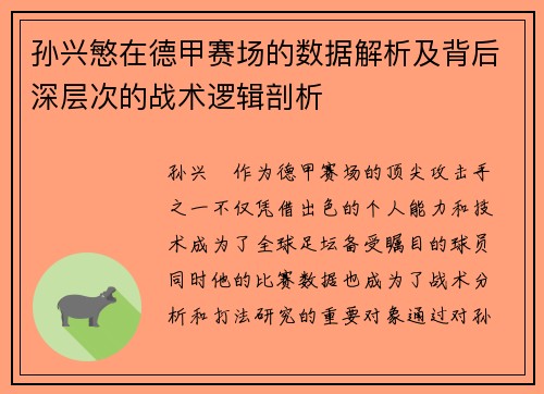 孙兴慜在德甲赛场的数据解析及背后深层次的战术逻辑剖析