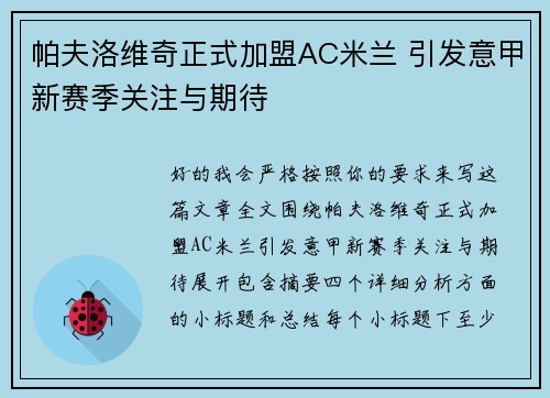 帕夫洛维奇正式加盟AC米兰 引发意甲新赛季关注与期待