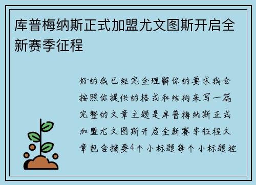 库普梅纳斯正式加盟尤文图斯开启全新赛季征程