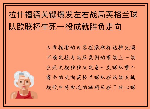 拉什福德关键爆发左右战局英格兰球队欧联杯生死一役成就胜负走向
