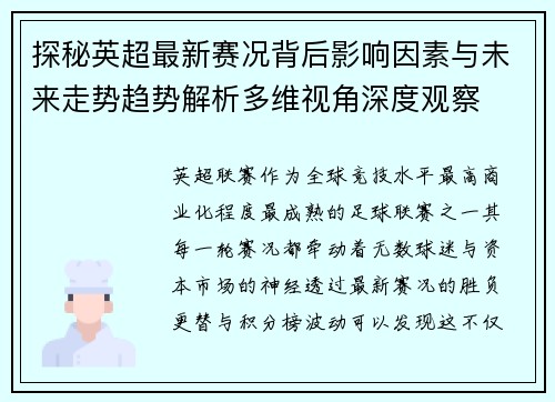 探秘英超最新赛况背后影响因素与未来走势趋势解析多维视角深度观察